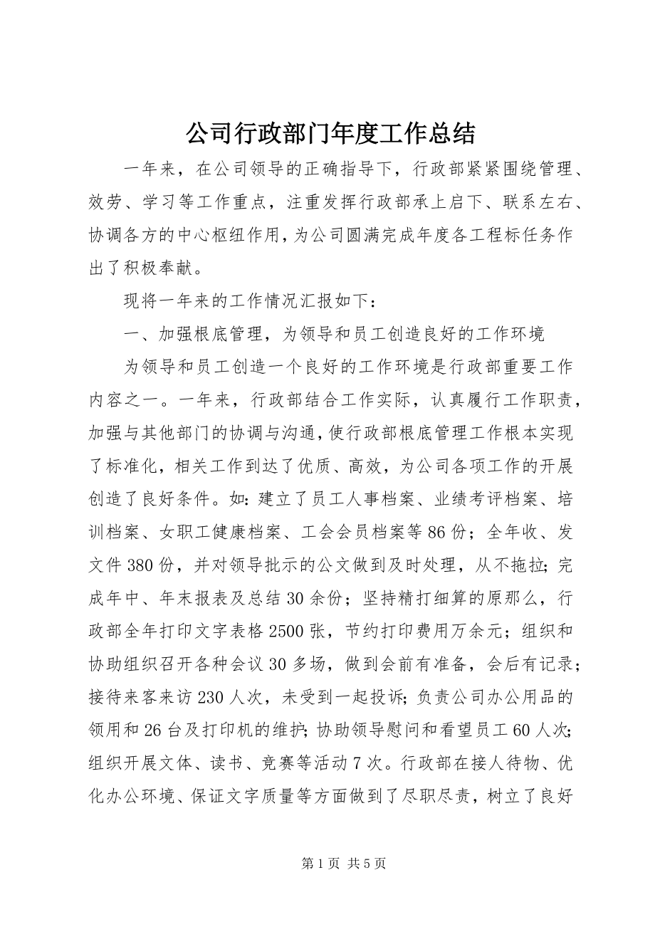 2023年公司行政部门年度工作总结.docx_第1页