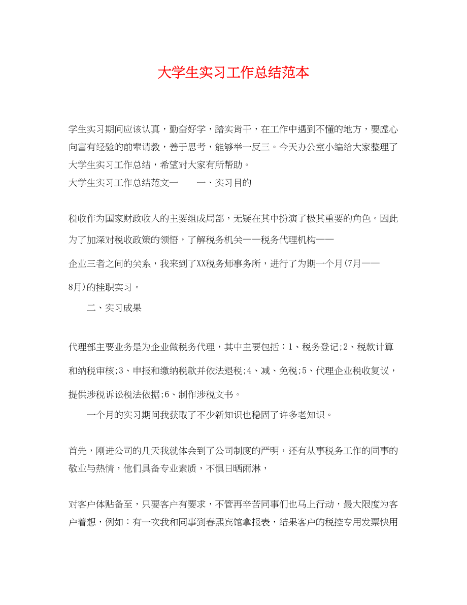 2023年大学生实习工作总结范本.docx_第1页