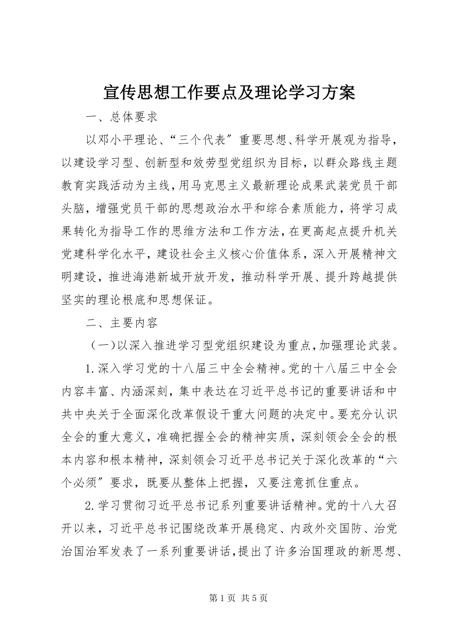 2023年宣传思想工作要点及理论学习计划.docx_第1页