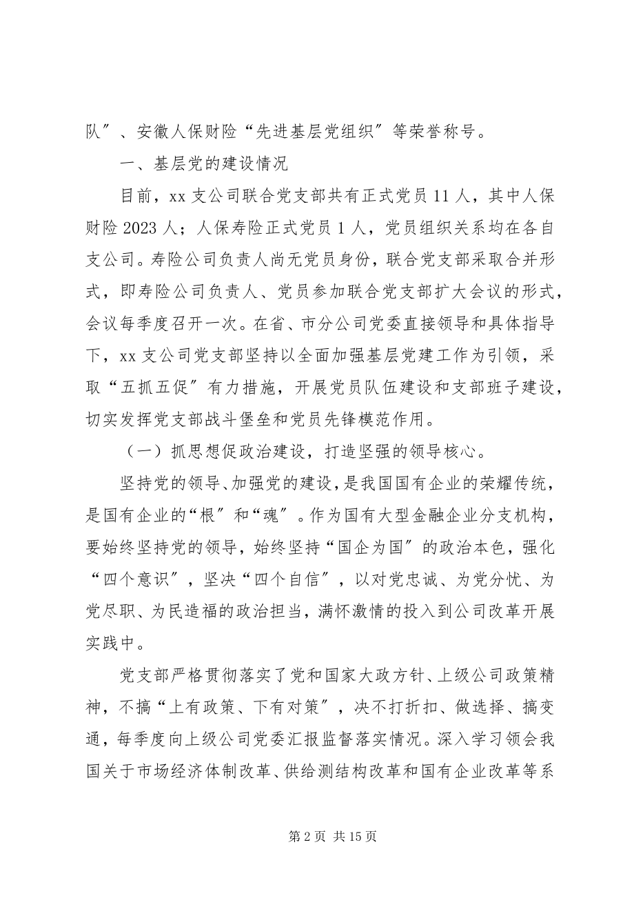 2023年人保财险支公司抓党建促业务总体情况汇报.docx_第2页