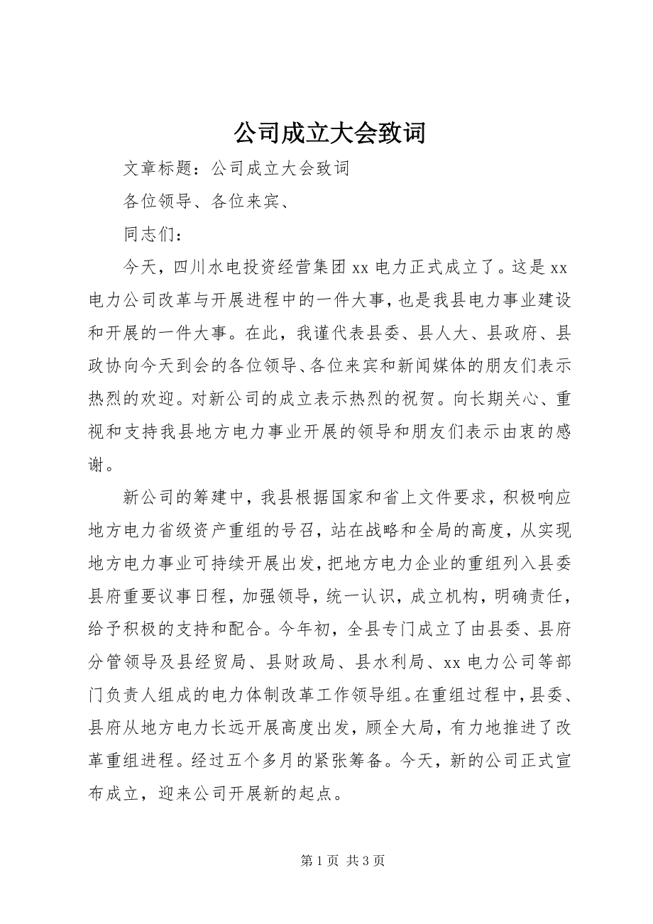 2023年公司成立大会致词.docx_第1页