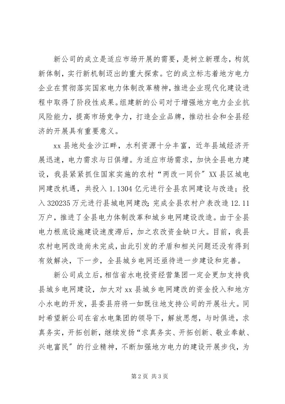 2023年公司成立大会致词.docx_第2页