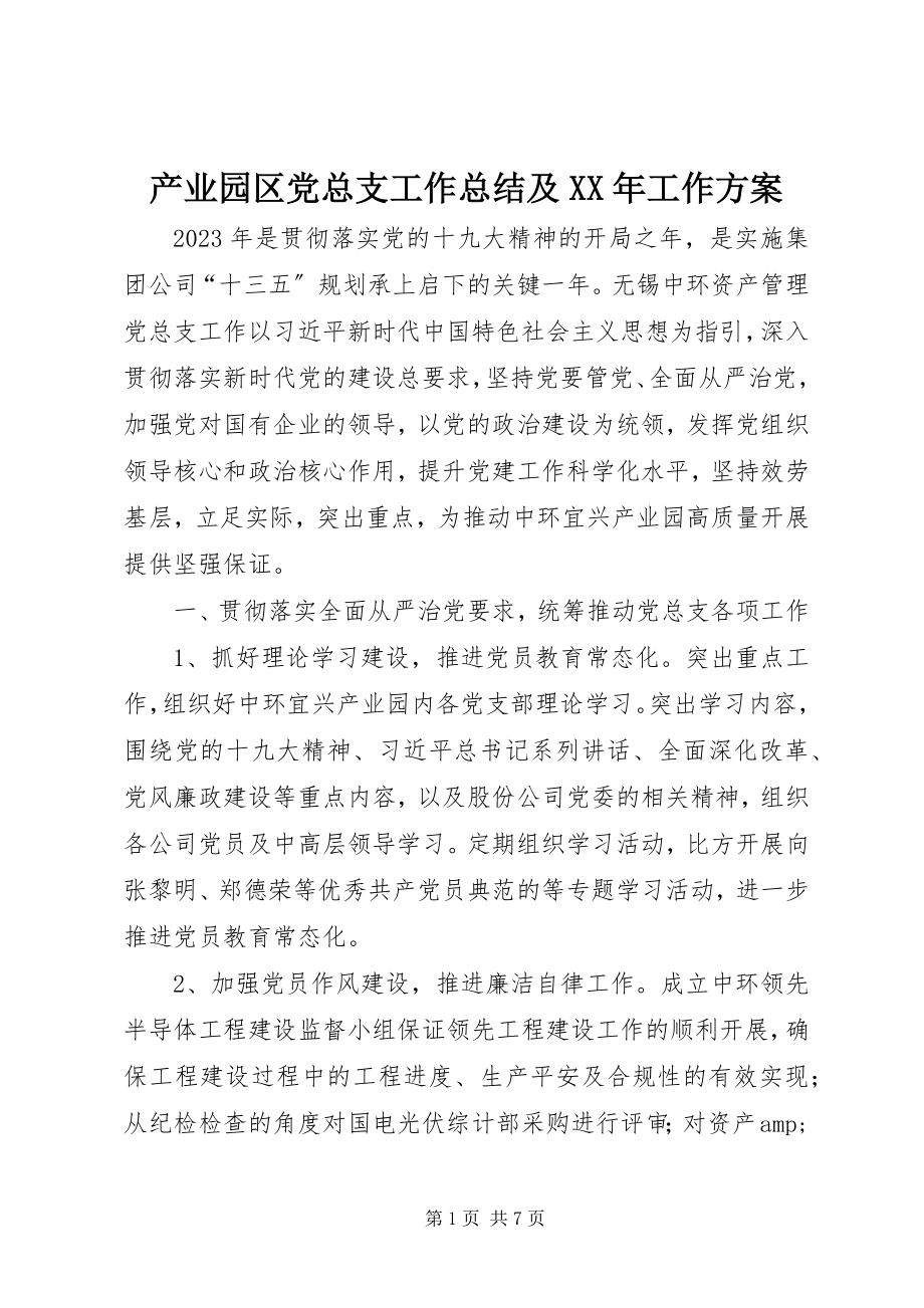 2023年产业园区党总支工作总结及工作计划新编.docx_第1页