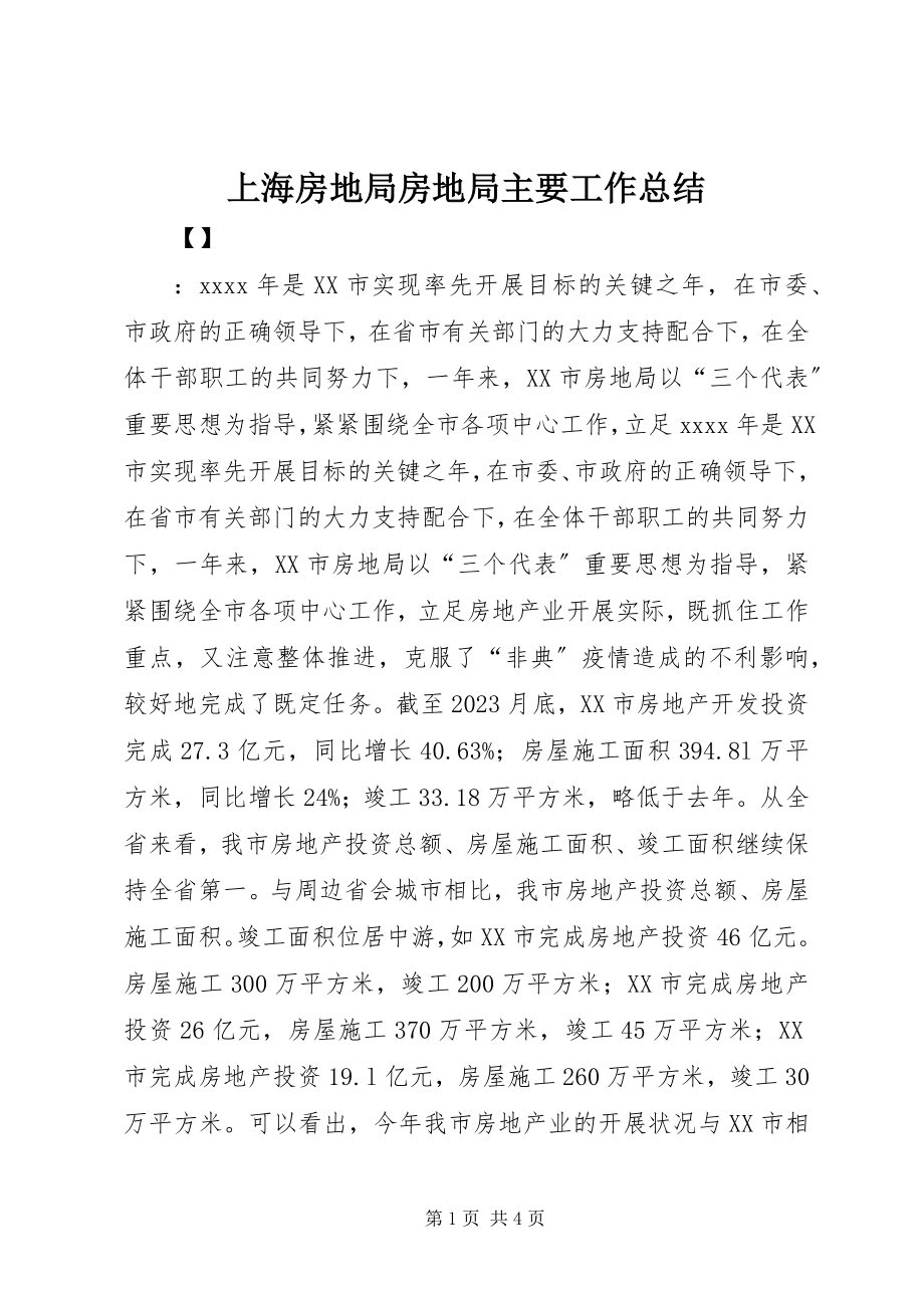 2023年上海房地局房地局主要工作总结.docx_第1页