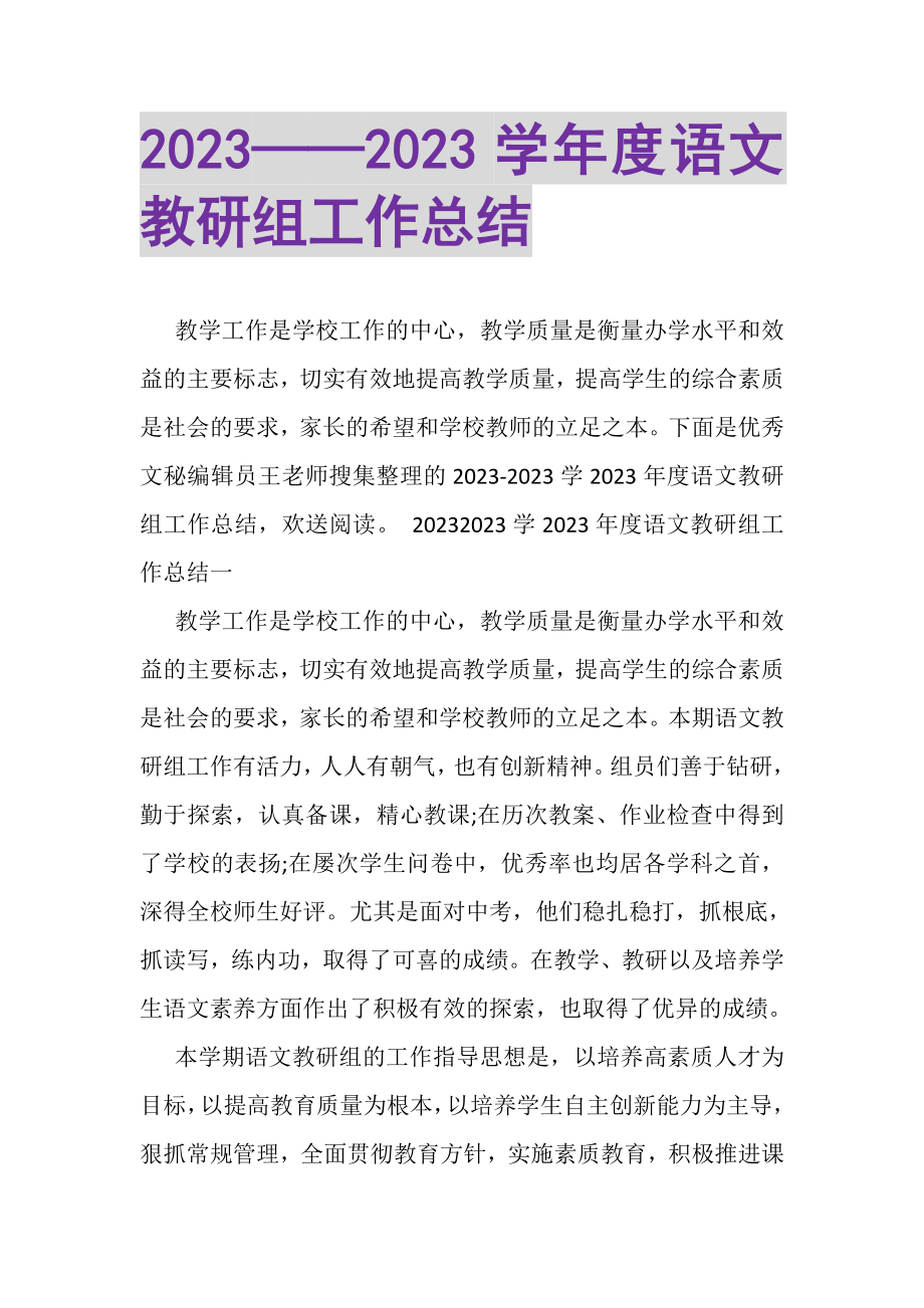 2023年——学年度语文教研组工作总结.doc_第1页