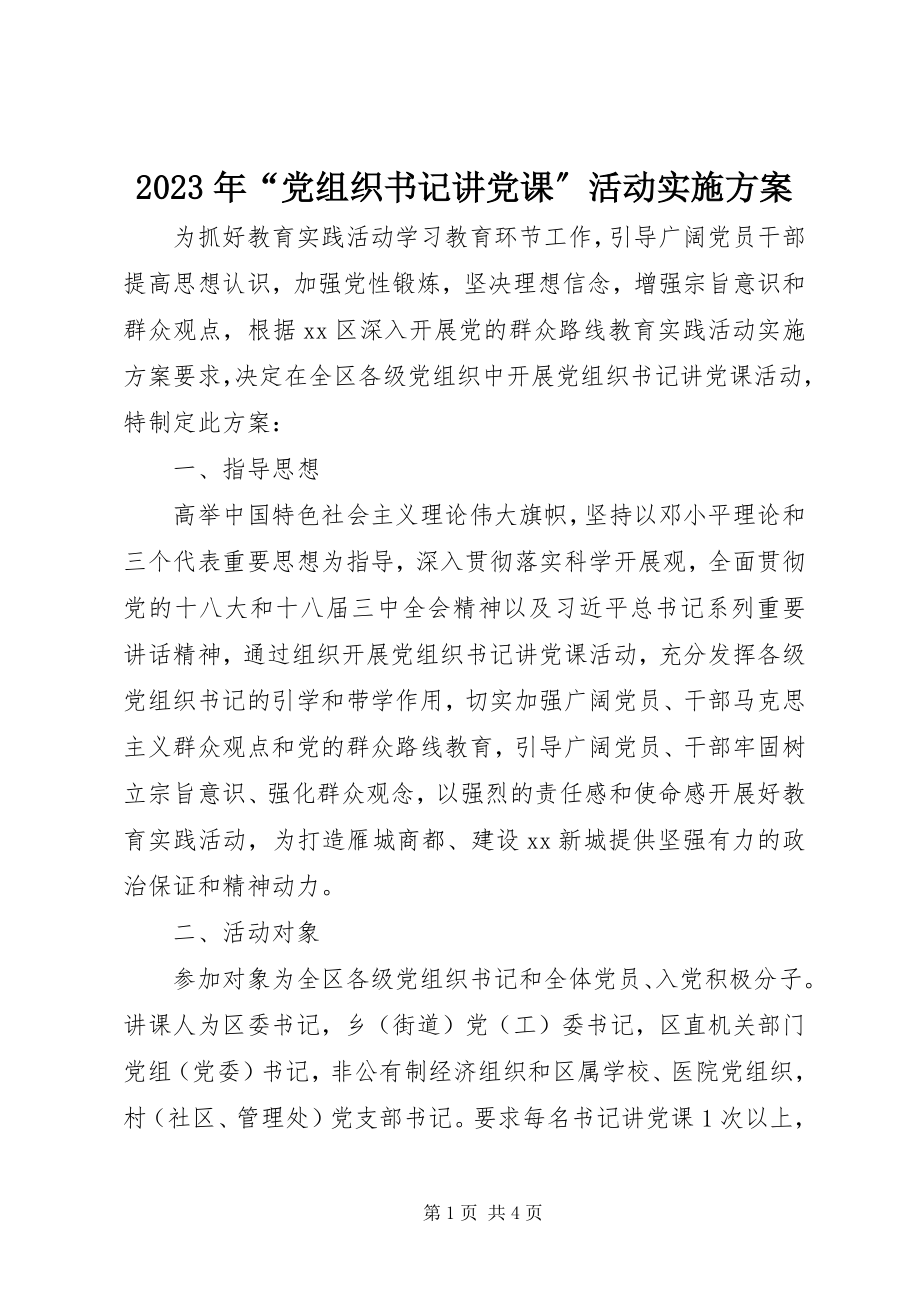 2023年“党组织书记讲党课”活动实施方案.docx_第1页