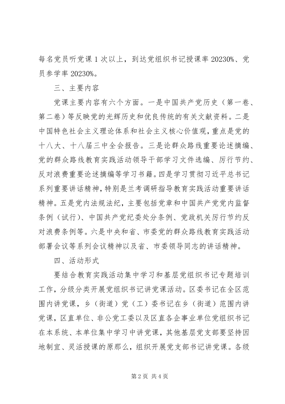 2023年“党组织书记讲党课”活动实施方案.docx_第2页