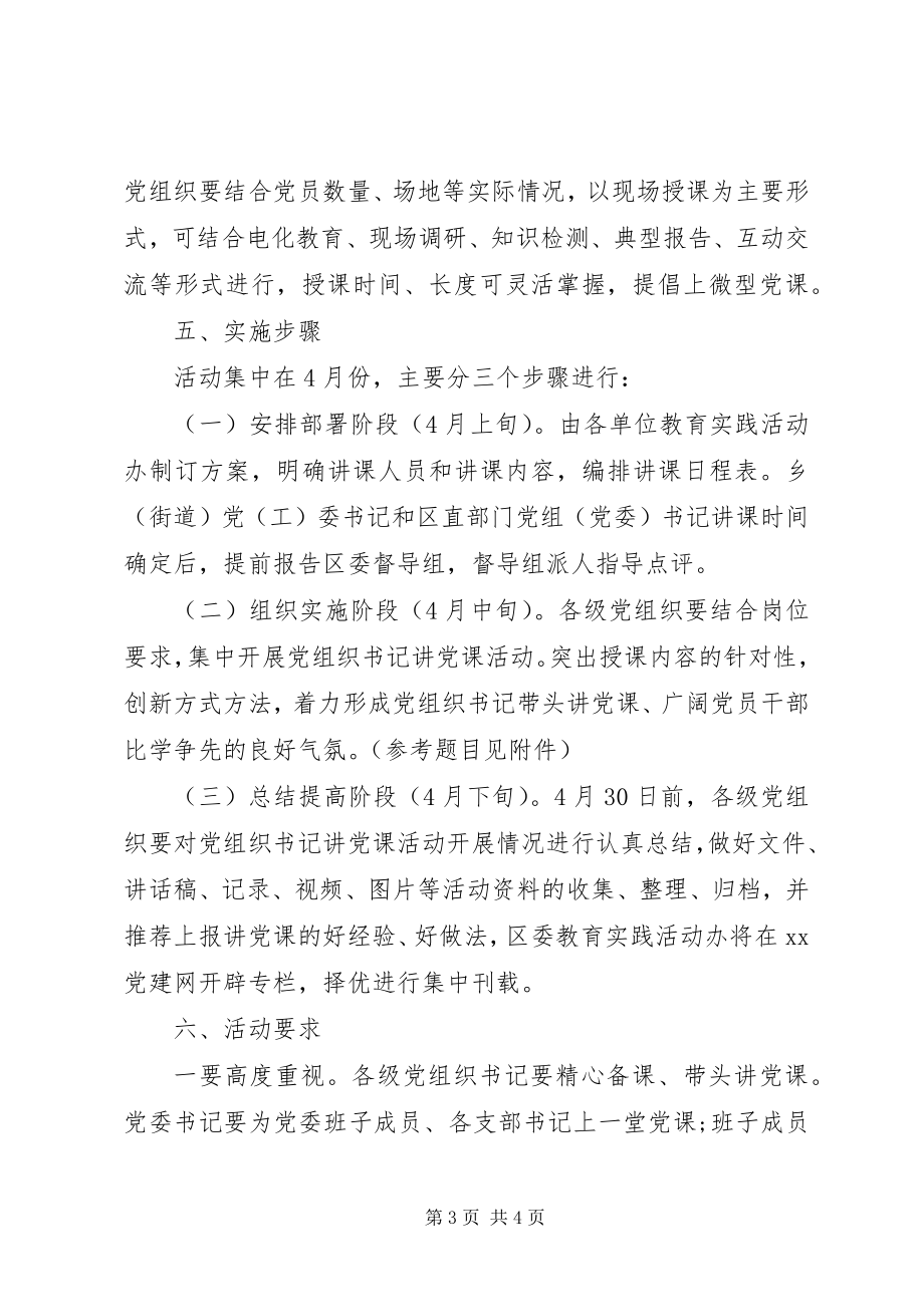 2023年“党组织书记讲党课”活动实施方案.docx_第3页