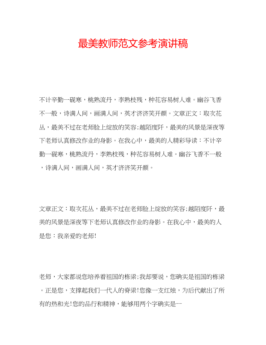 2023年最美教师范文演讲稿.docx_第1页