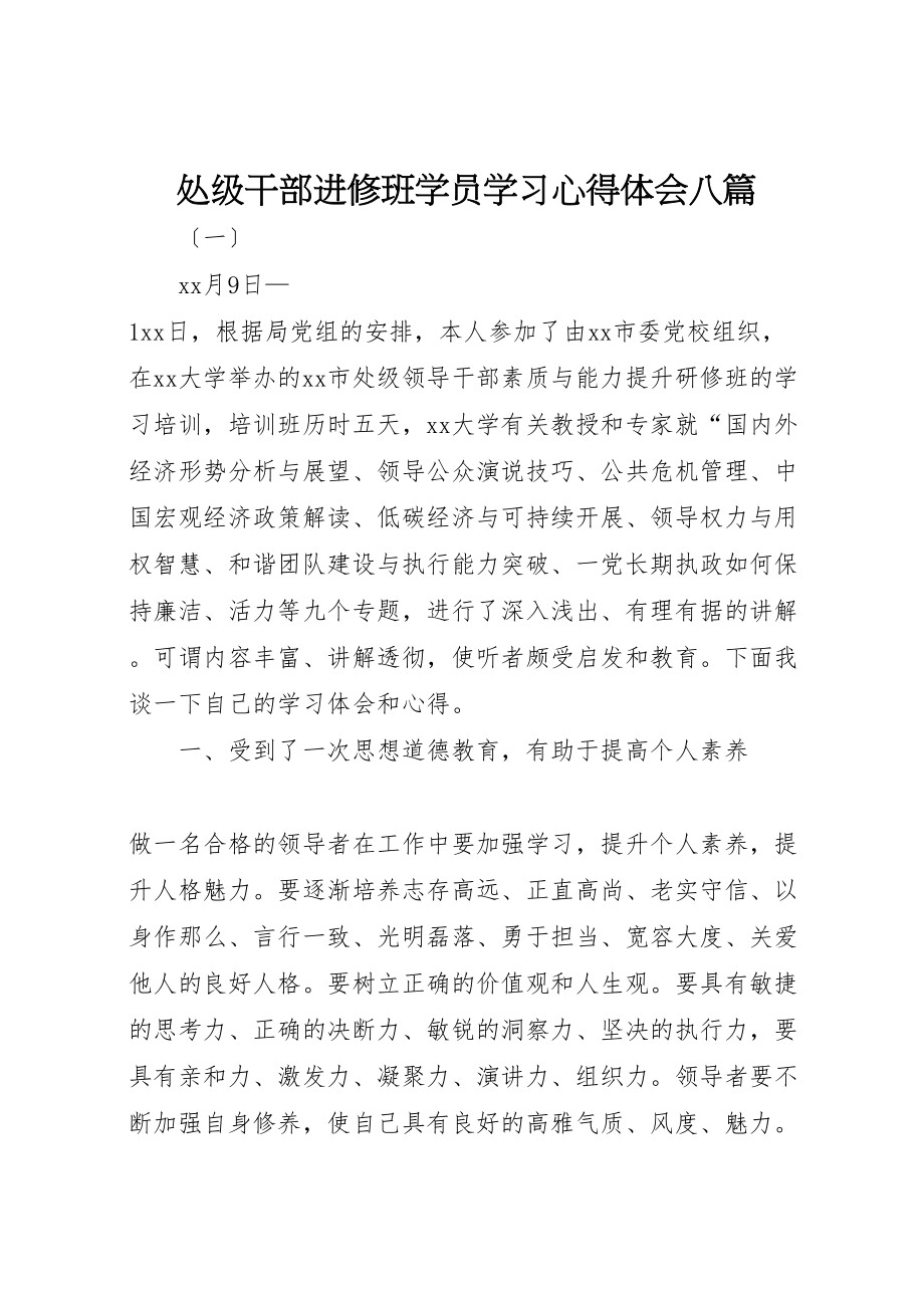 2023年处级干部进修班学员学习心得体会八篇.doc_第1页