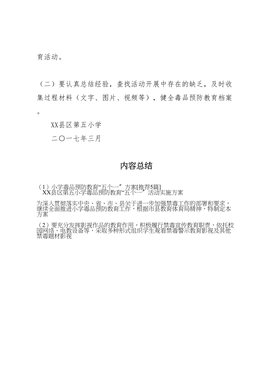 2023年小学毒品预防教育五个一方案推荐5篇 .doc_第3页