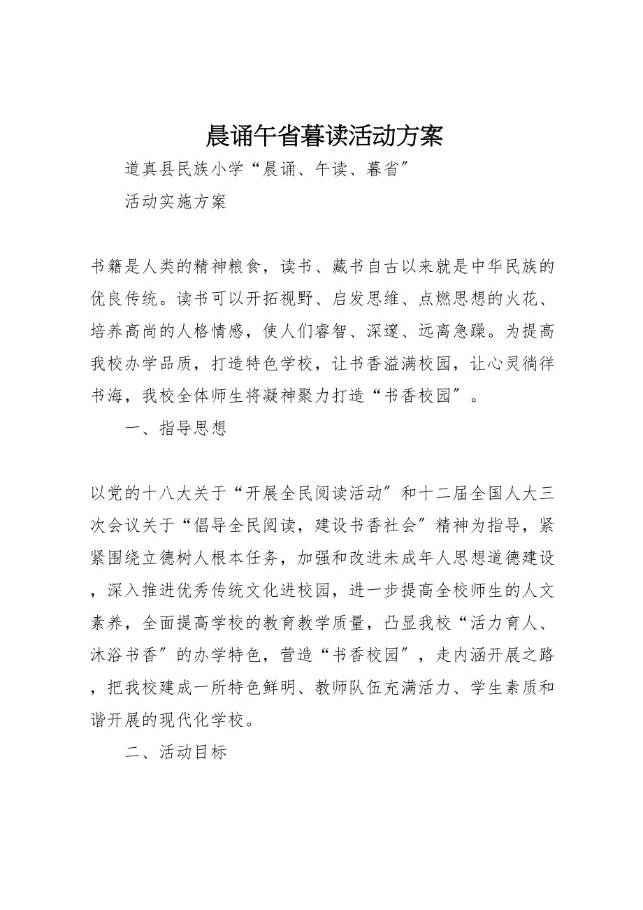 2023年晨诵午省暮读活动方案 .doc_第1页