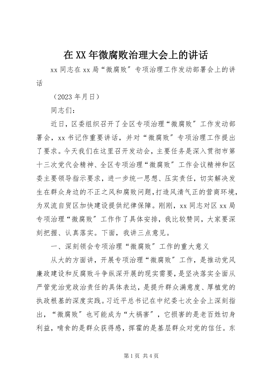 2023年在微腐败治理大会上的致辞.docx_第1页