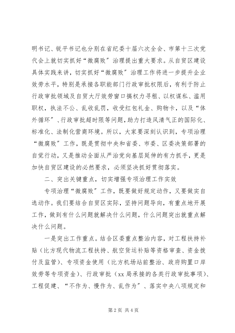 2023年在微腐败治理大会上的致辞.docx_第2页