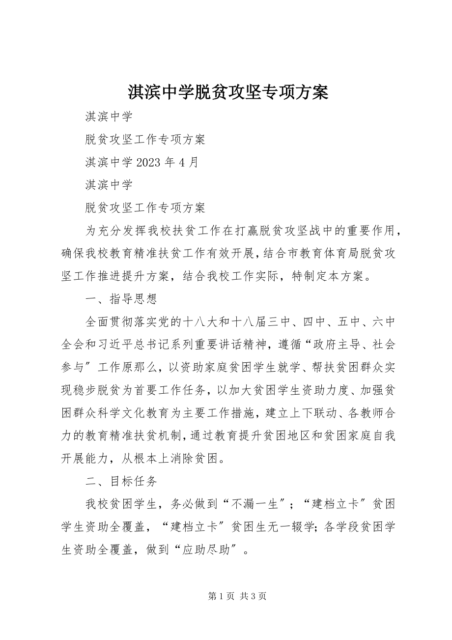 2023年淇滨中学脱贫攻坚专项方案.docx_第1页