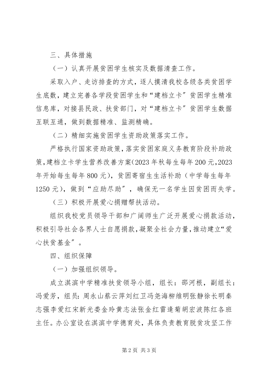 2023年淇滨中学脱贫攻坚专项方案.docx_第2页