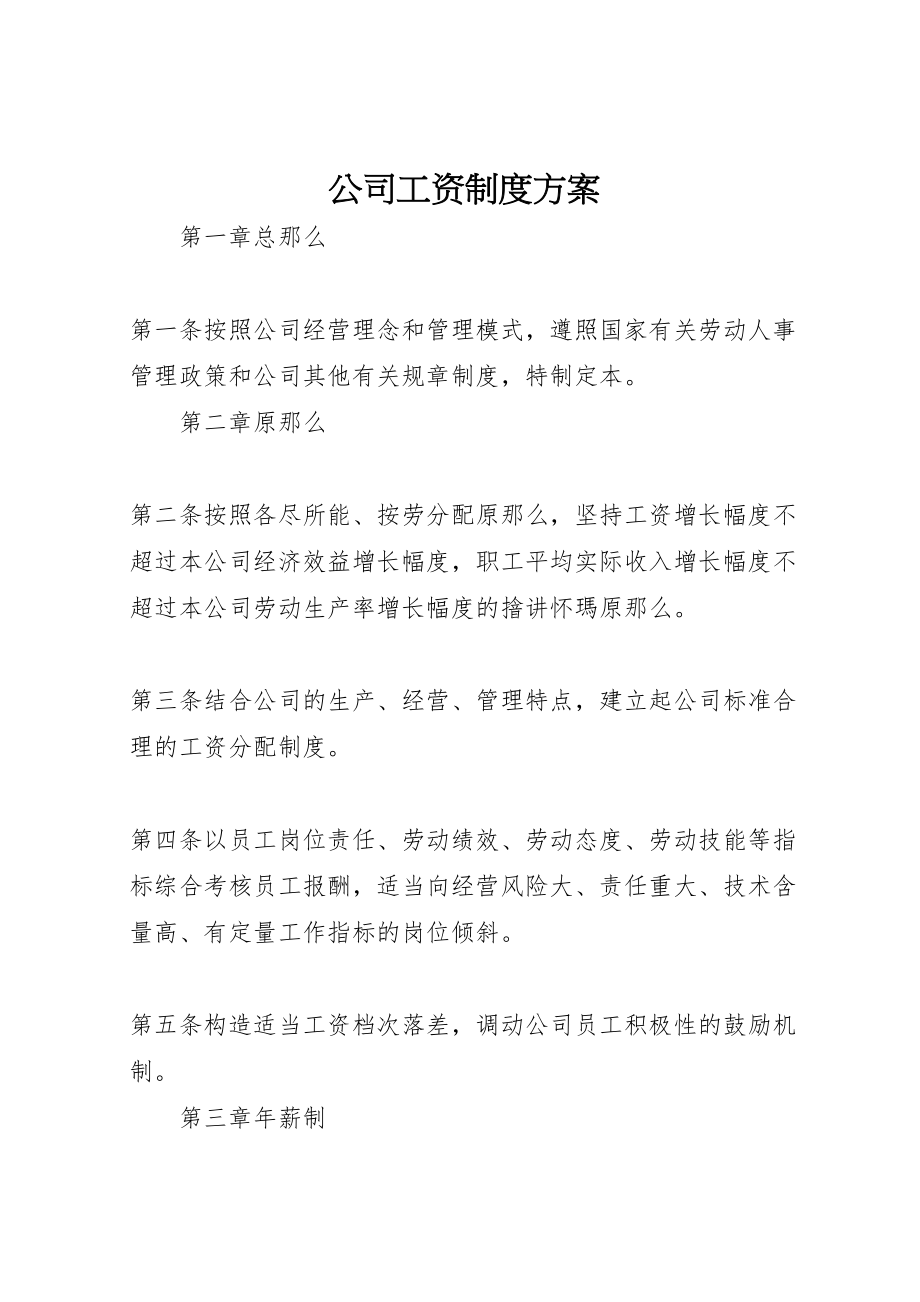 2023年公司工资制度方案 3.doc_第1页