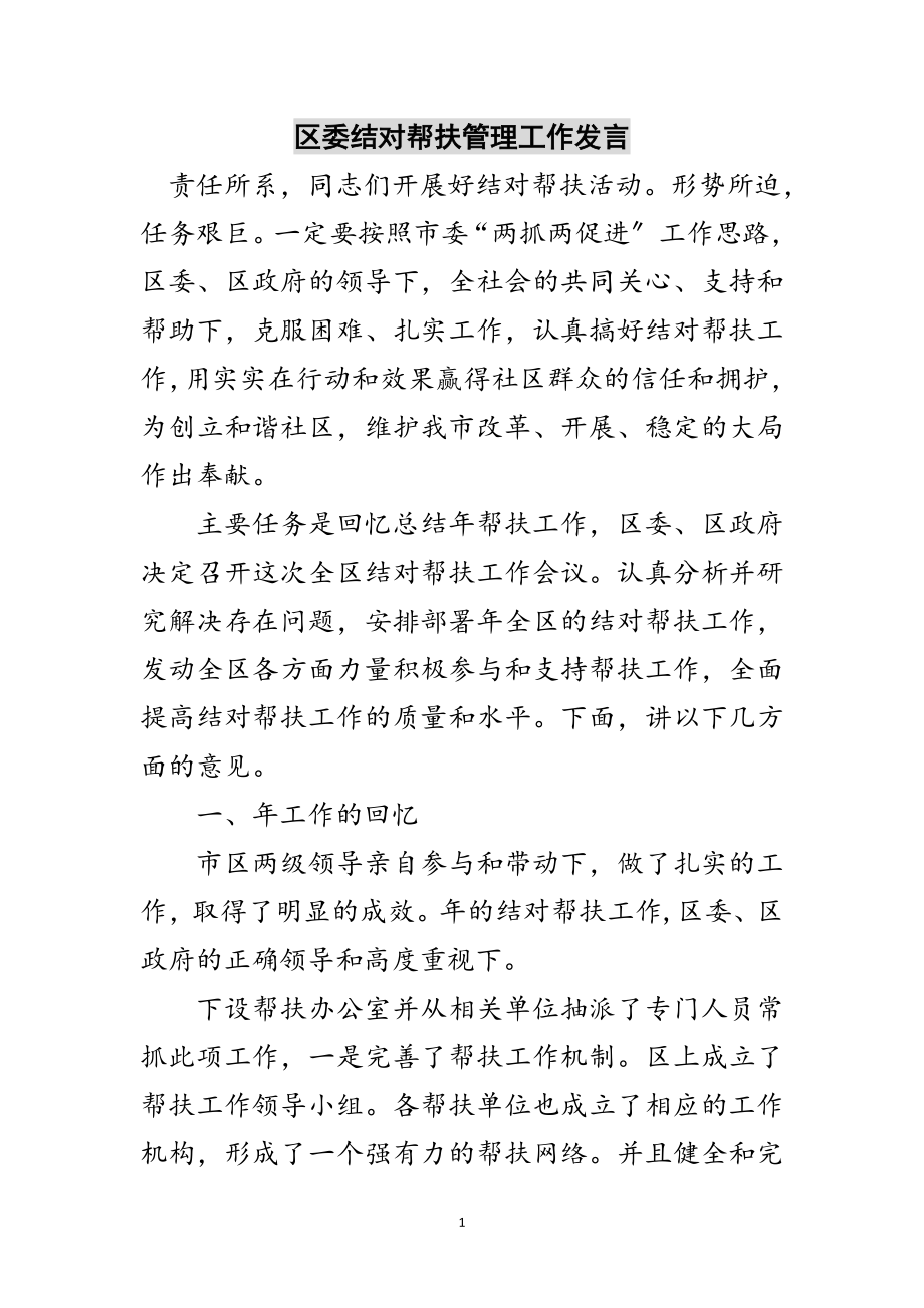 2023年区委结对帮扶管理工作发言范文.doc_第1页