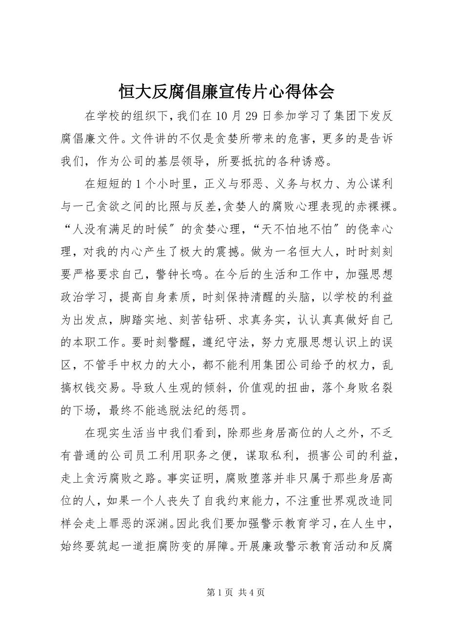 2023年《恒大反腐倡廉宣传片》心得体会.docx_第1页