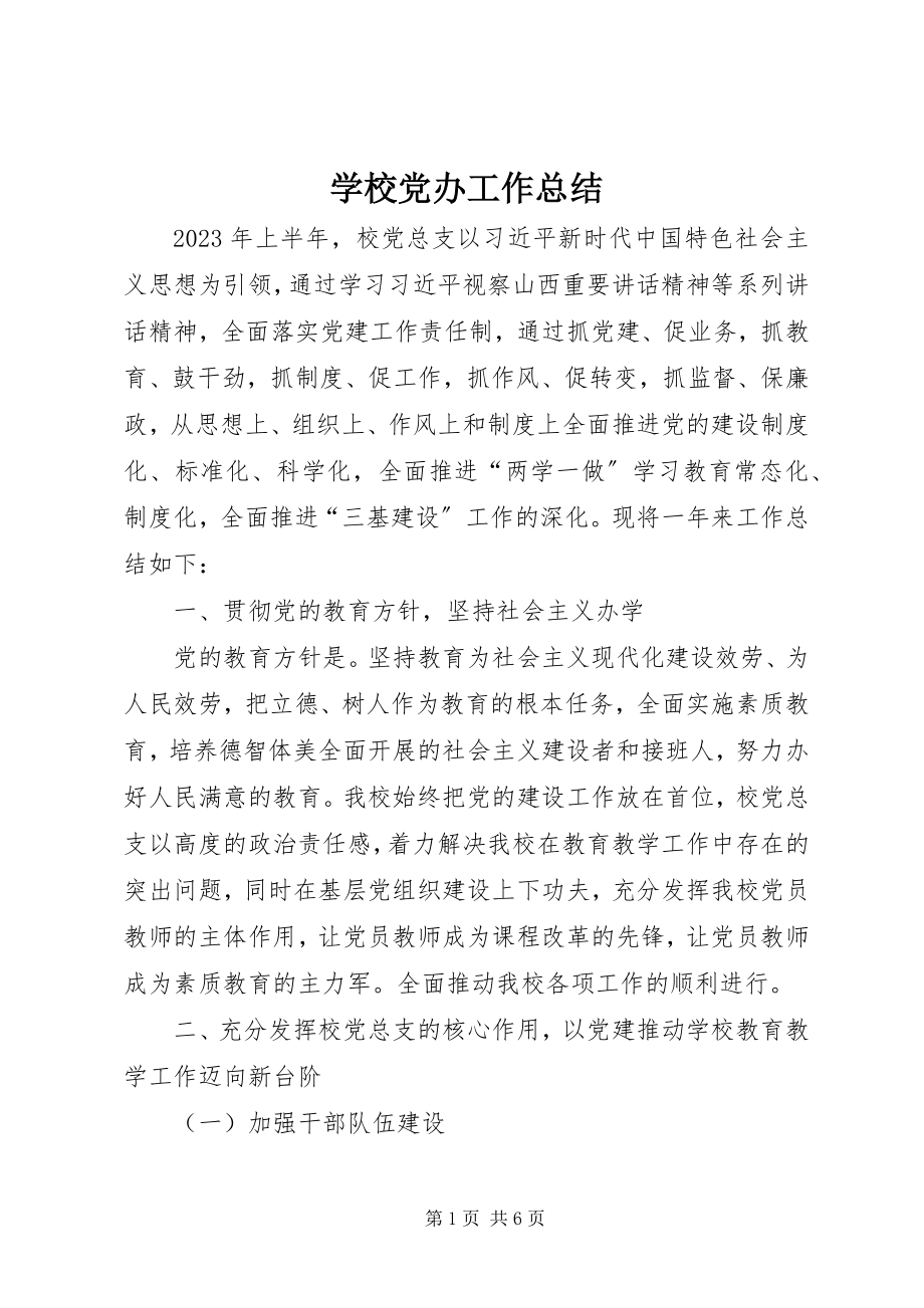 2023年学校党办工作总结.docx_第1页