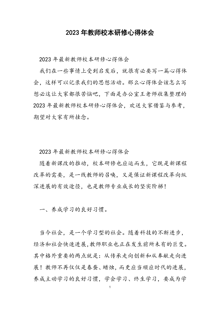 2023年教师校本研修心得体会.docx_第1页