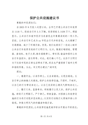 2023年爱护公共设施倡议书新编.docx