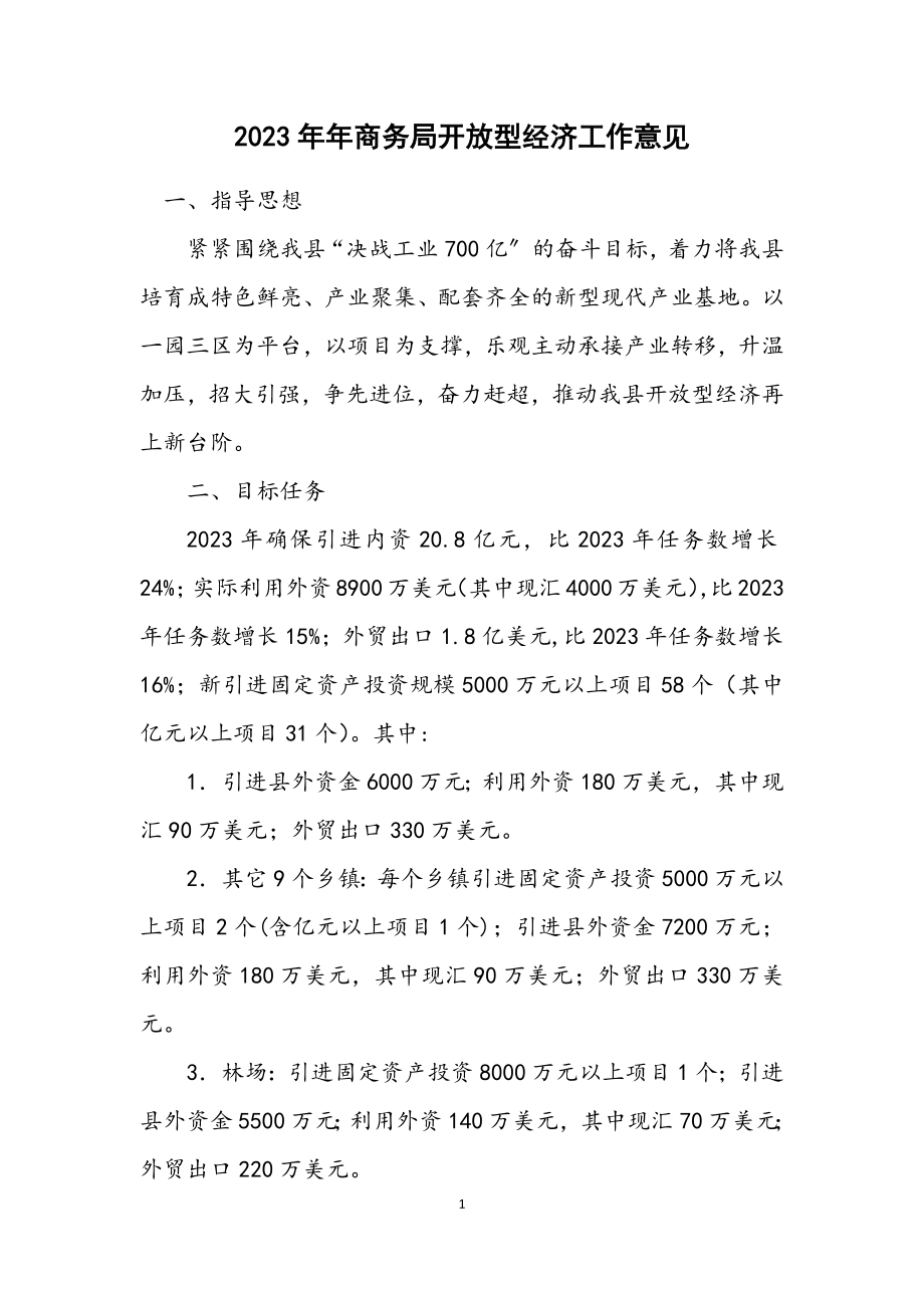 2023年商务局开放型经济工作意见.docx_第1页