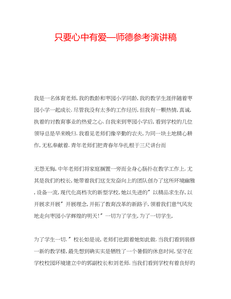 2023年只要心中有爱—师德演讲稿.docx_第1页