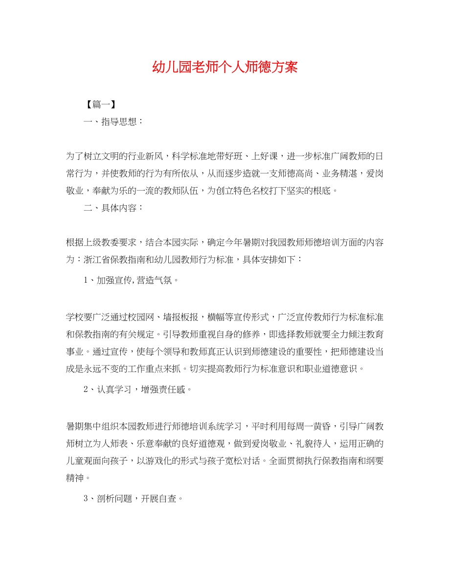 2023年幼儿园老师个人师德计划.docx_第1页