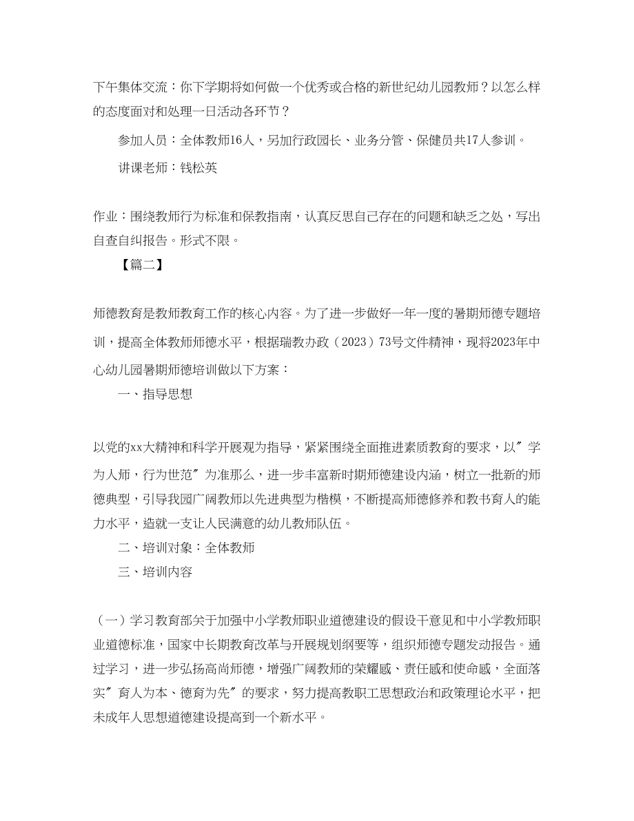 2023年幼儿园老师个人师德计划.docx_第3页