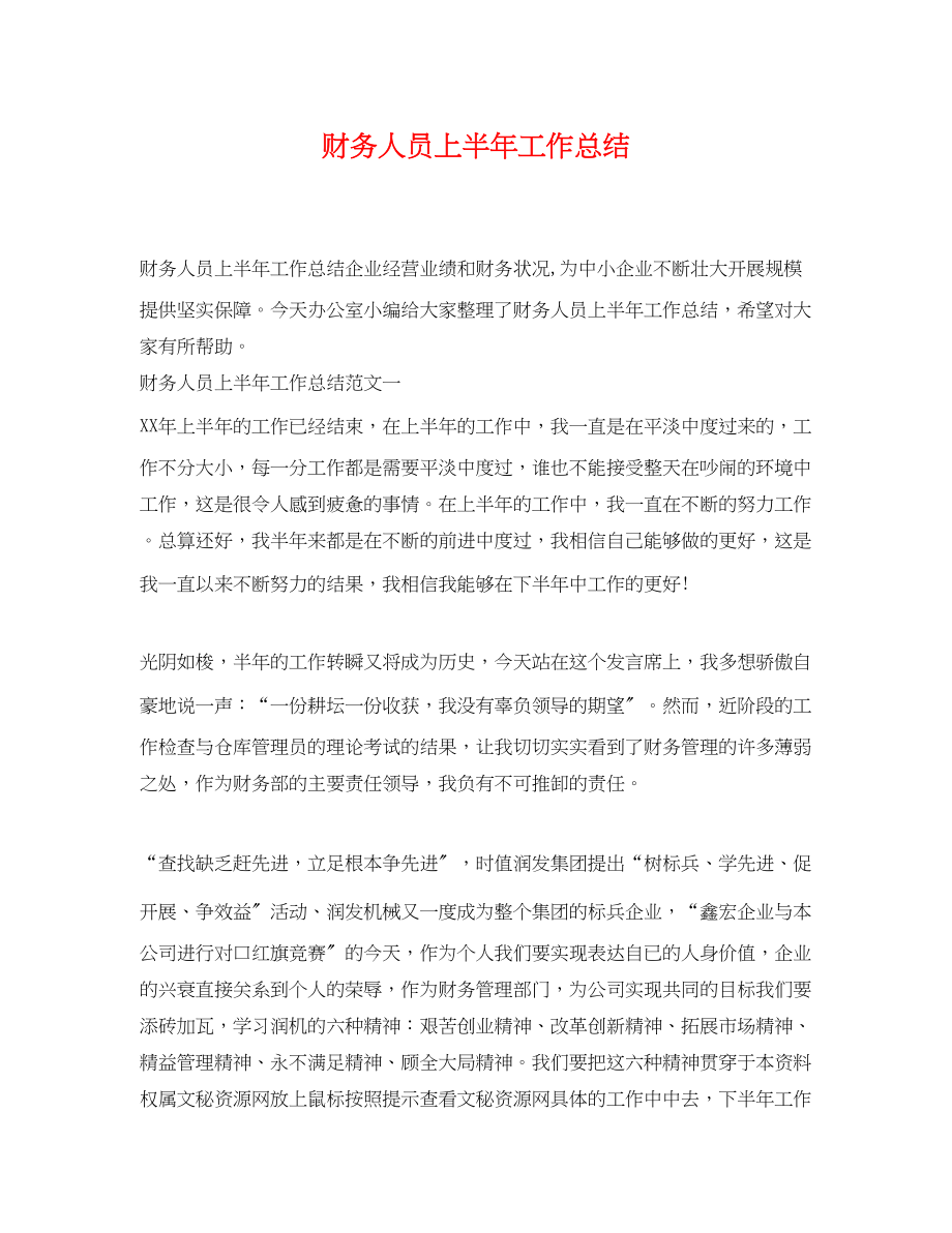 2023年财务人员上半工作总结.docx_第1页