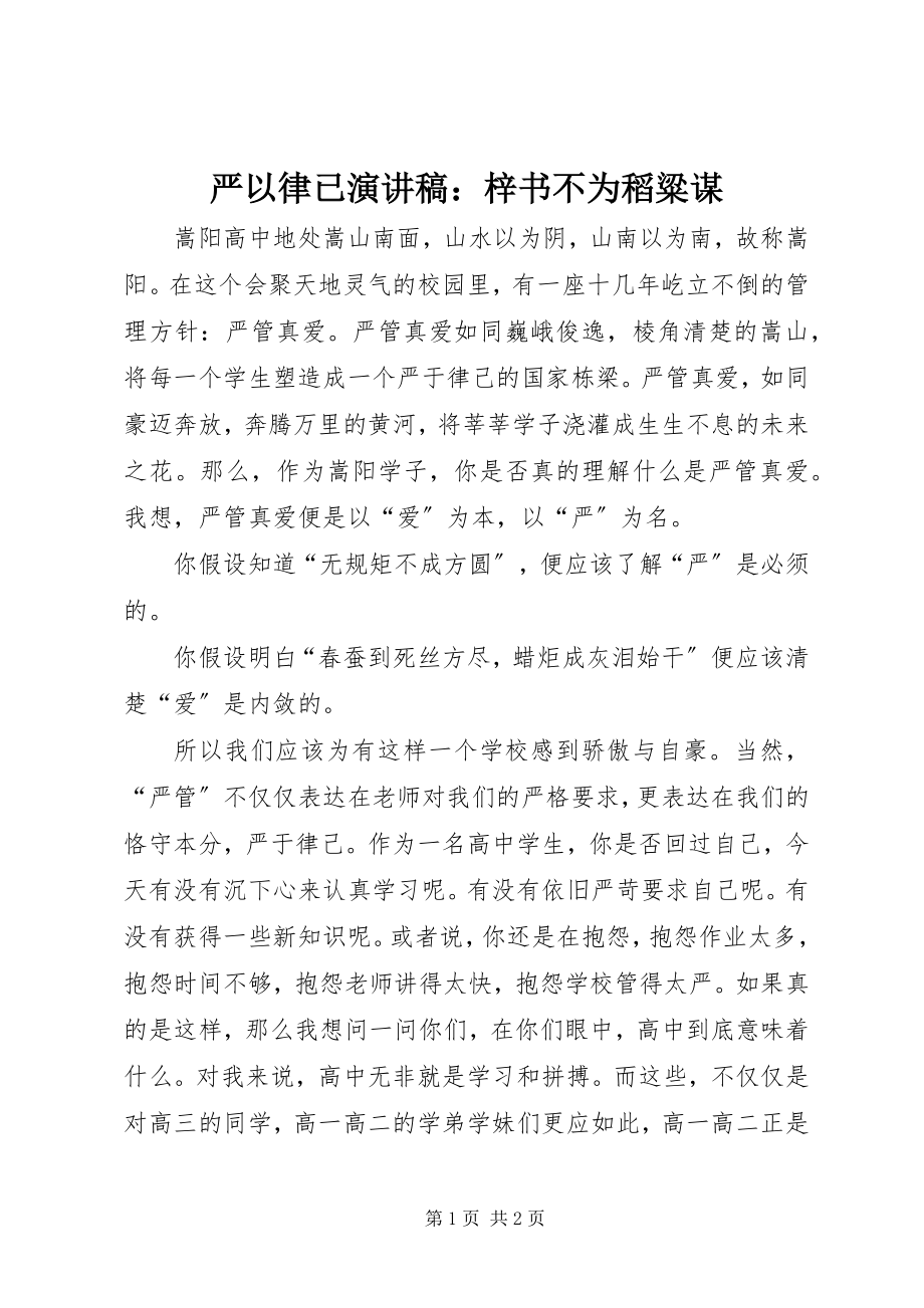 2023年严以律已演讲稿梓书不为稻粱谋.docx_第1页