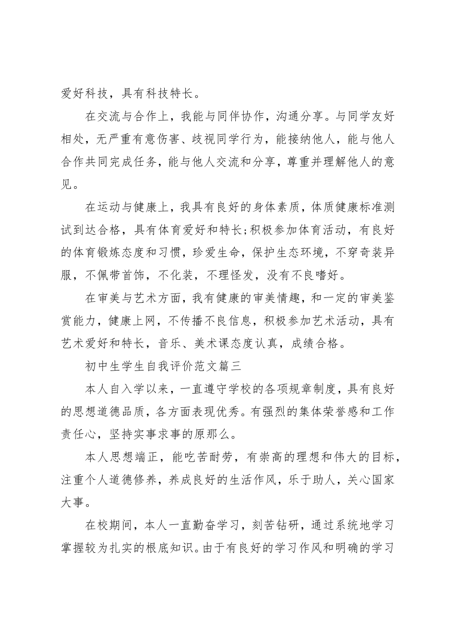 2023年初中生学生自我评价.docx_第3页