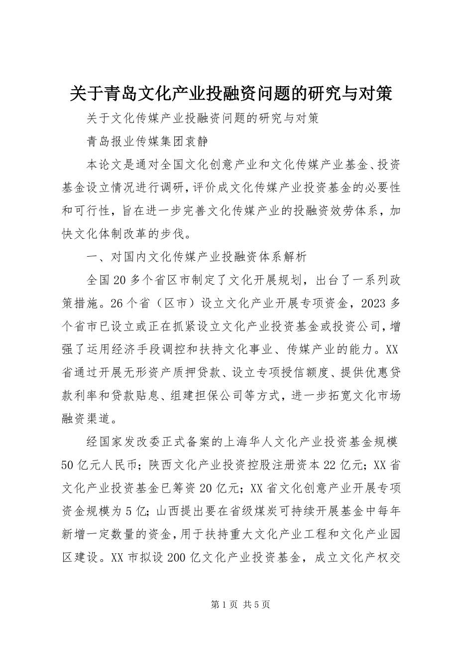 2023年青岛文化产业投融资问题的研究与对策.docx_第1页