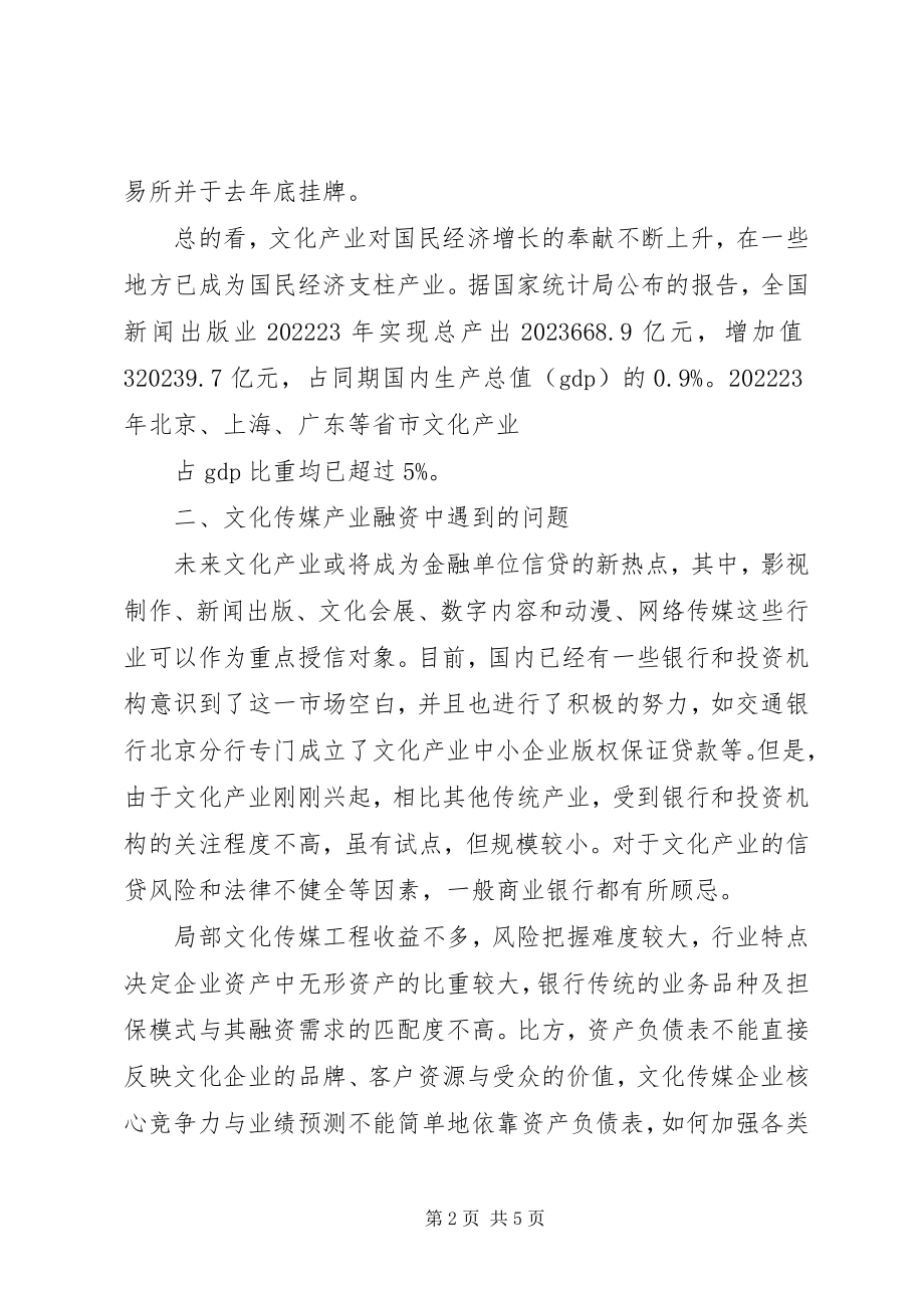 2023年青岛文化产业投融资问题的研究与对策.docx_第2页