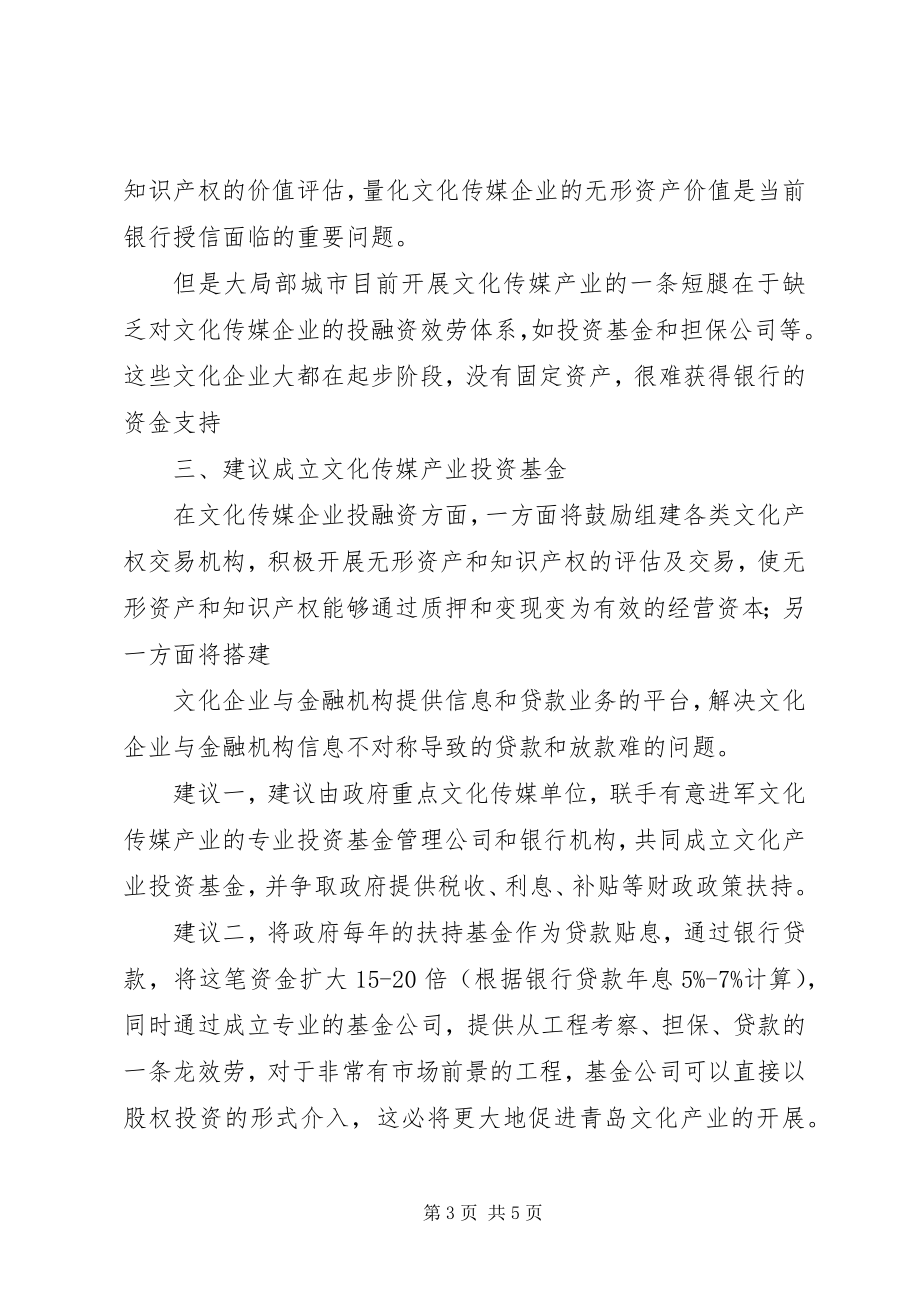 2023年青岛文化产业投融资问题的研究与对策.docx_第3页