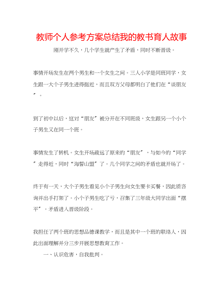 2023年教师个人计划总结我的教书育人故事.docx_第1页