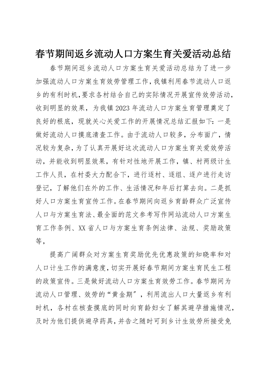 2023年春节期间返乡流动人口计划生育关爱活动总结新编.docx_第1页