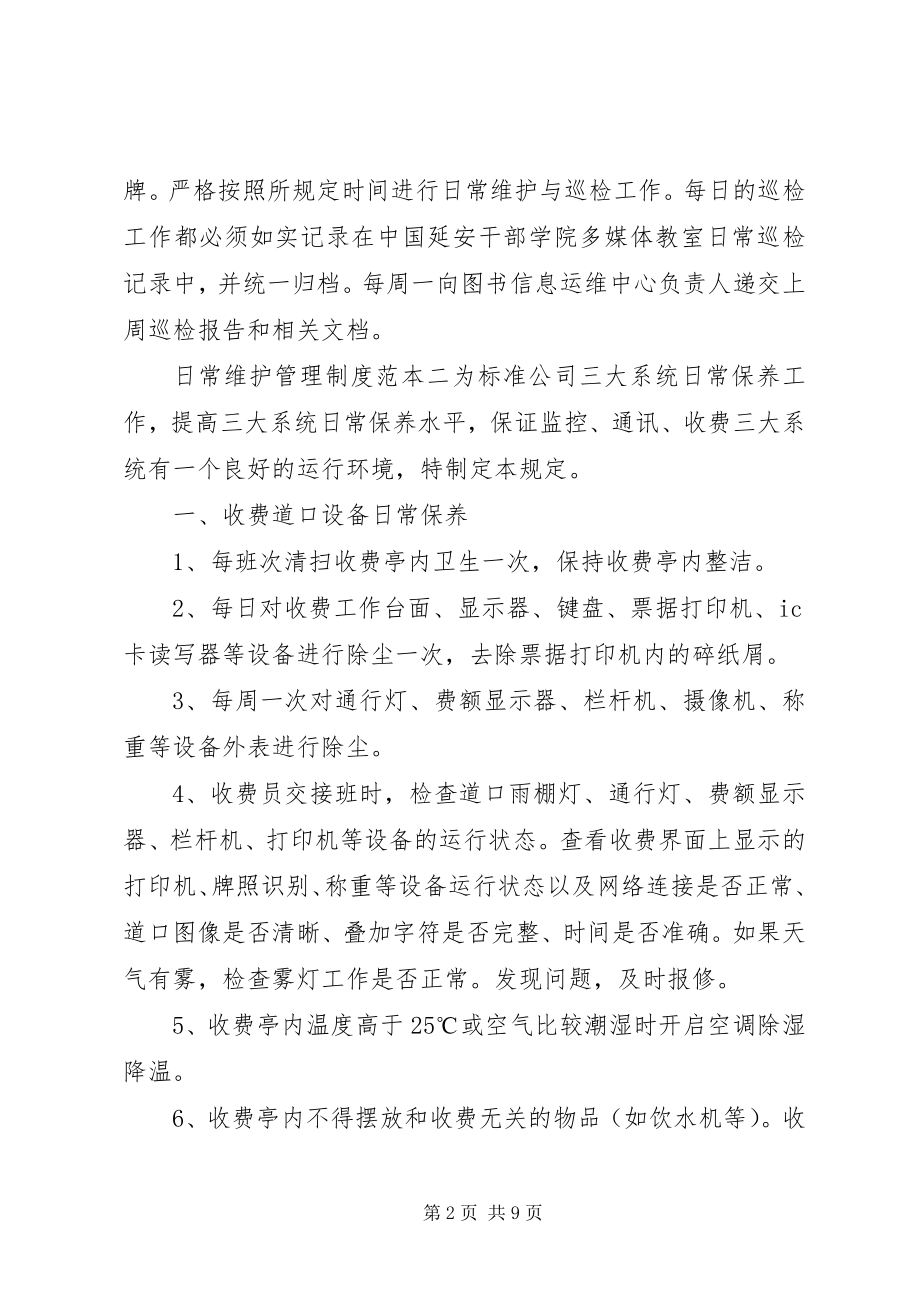 2023年日常维护管理制度实施办法.docx_第2页