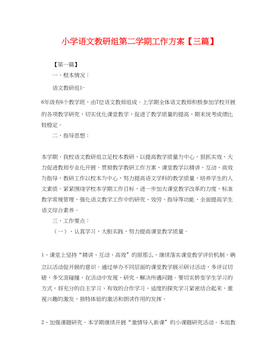 2023年小学语文教研组第二学期工作计划三篇.docx_第1页