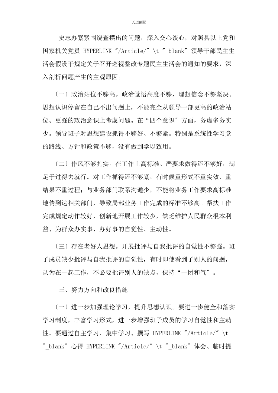 2023年班子以案促改与巡视整改专题生活会对照检查材料.docx_第2页