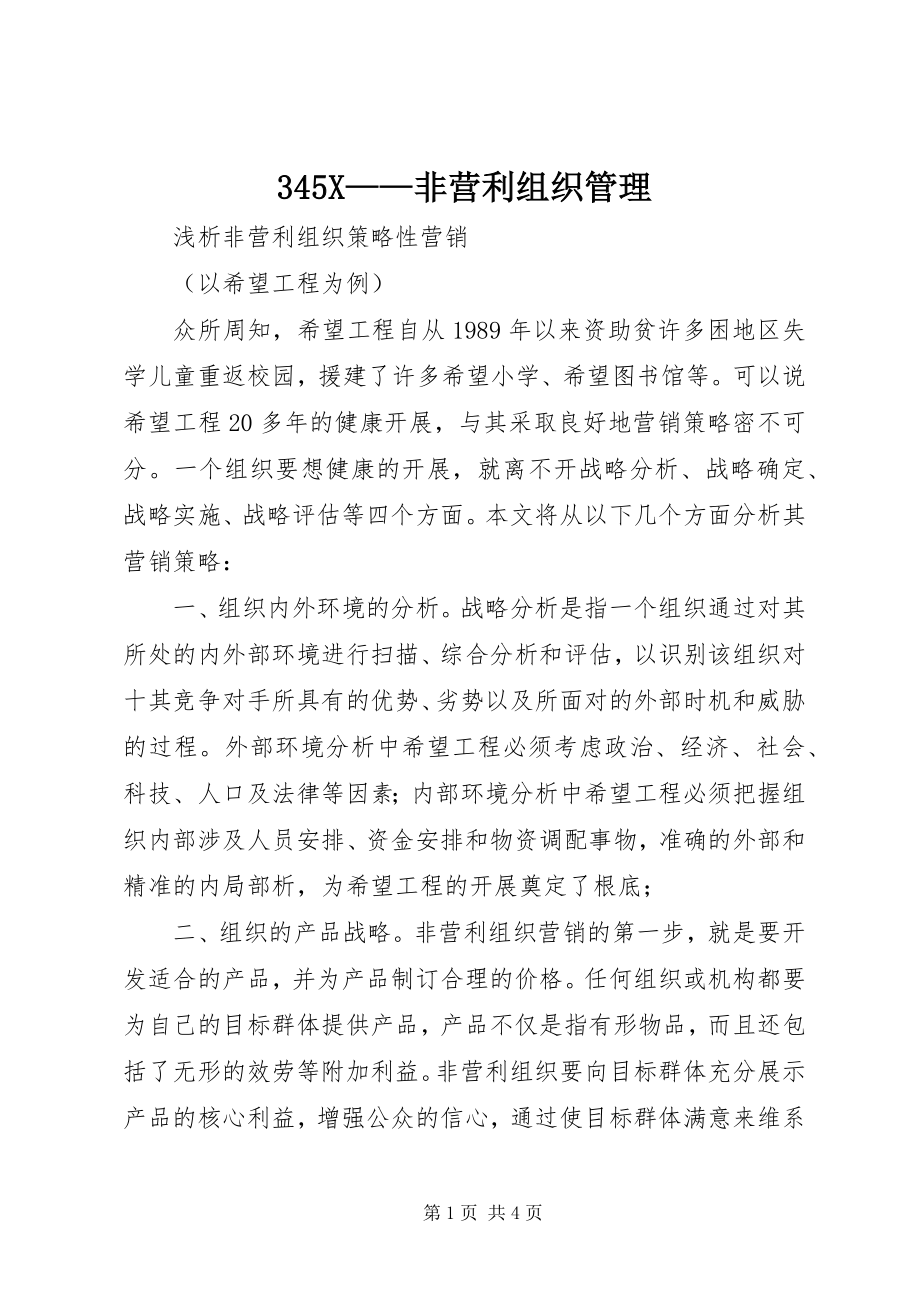 2023年345X非营利组织管理新编.docx_第1页