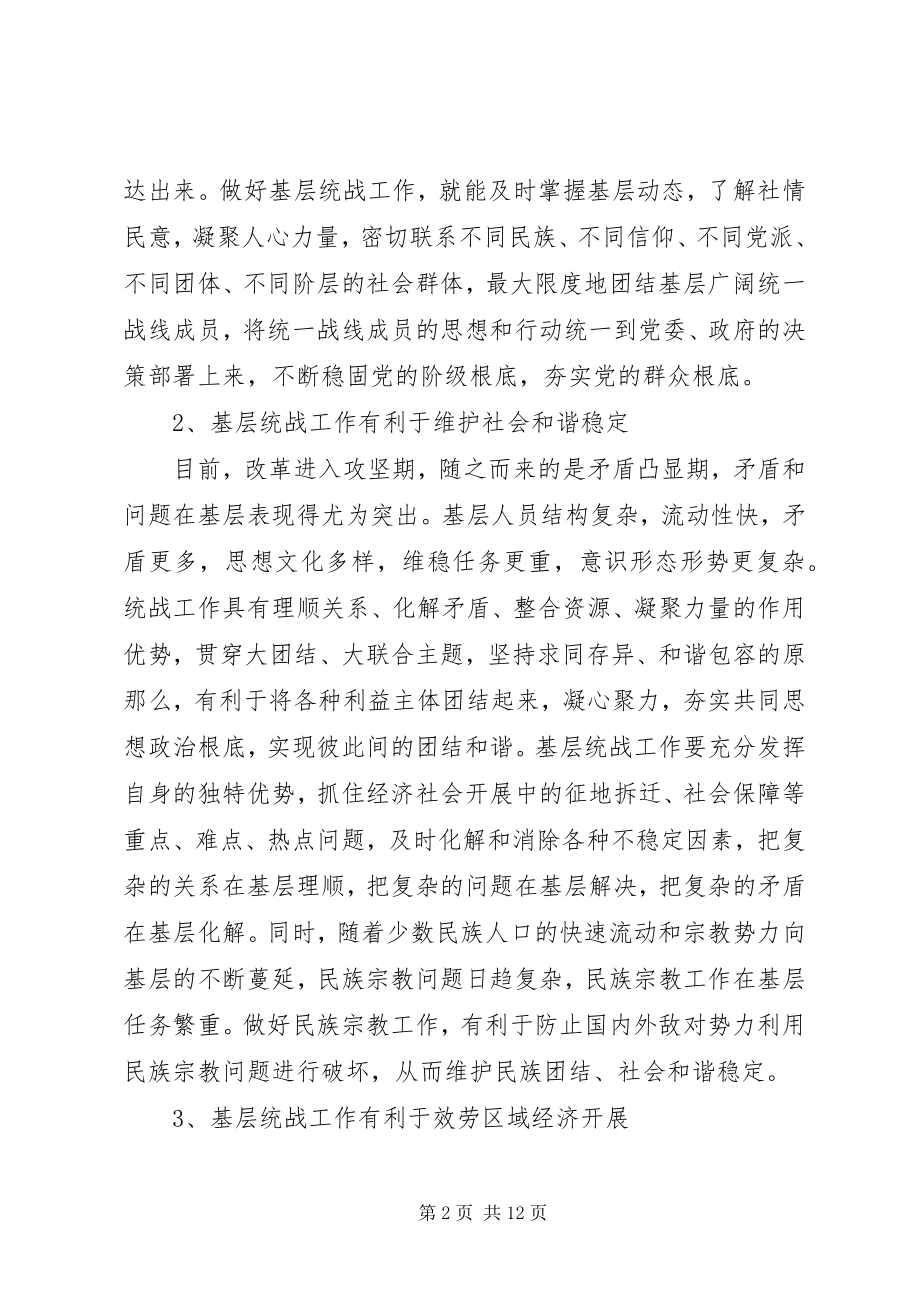 2023年加强和改进基层统战工作研究.docx_第2页