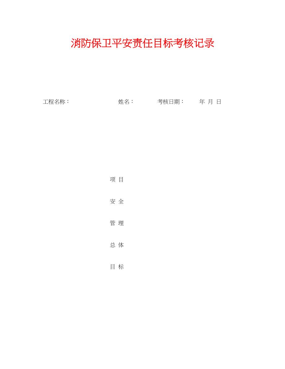 2023年《安全管理》之消防保卫安全责任目标考核记录.docx_第1页