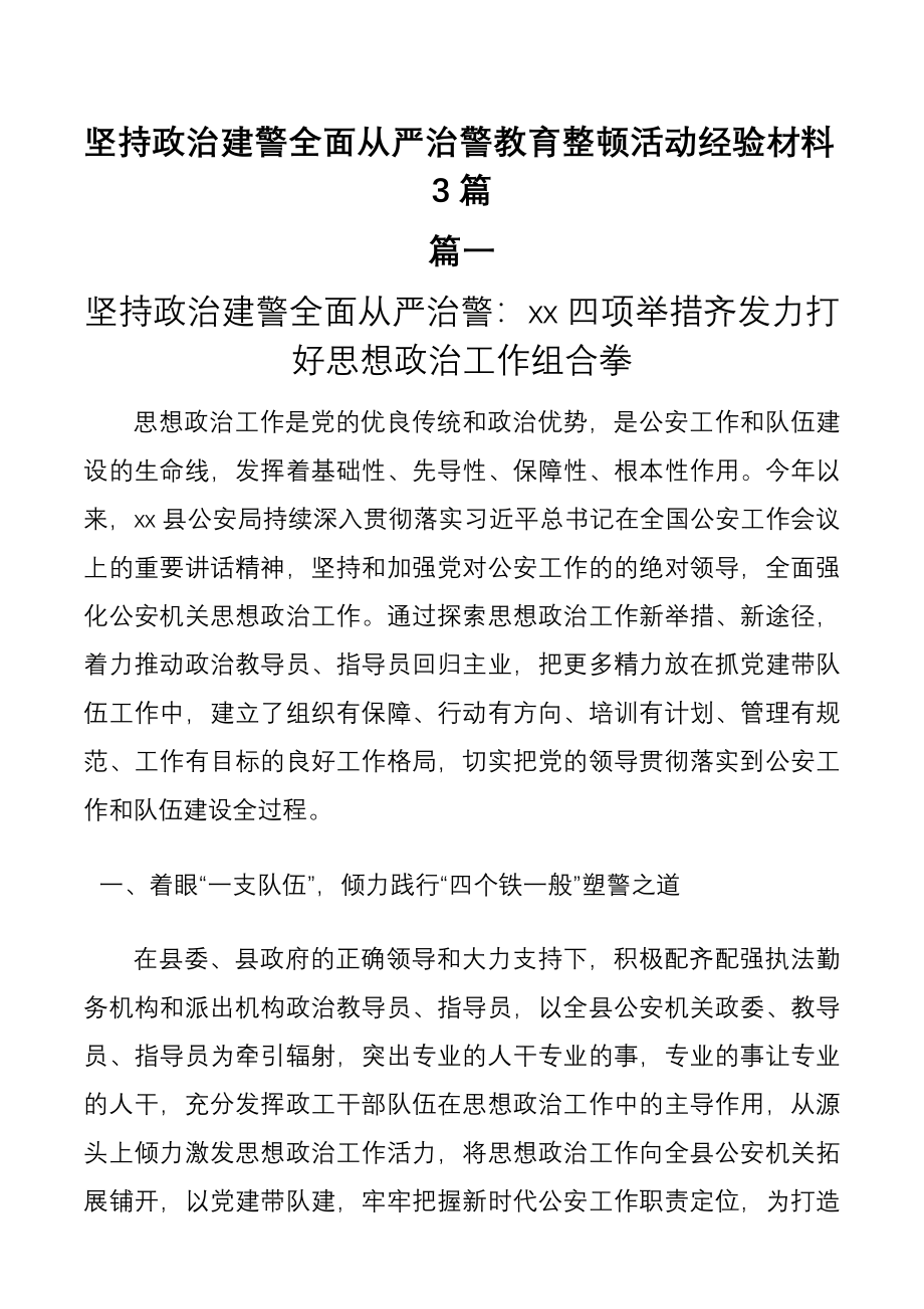 （3篇）坚持政治建警全面从严治警教育整顿活动经验材料.docx_第1页