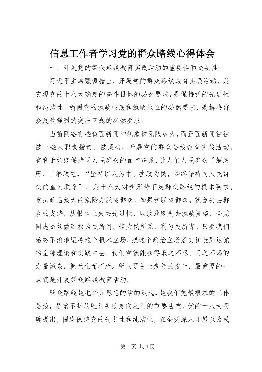 2023年信息工作者学习党的群众路线心得体会.docx_第1页