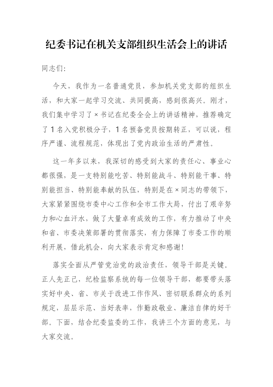 纪委书记在机关支部组织生活会上的讲话.docx_第1页