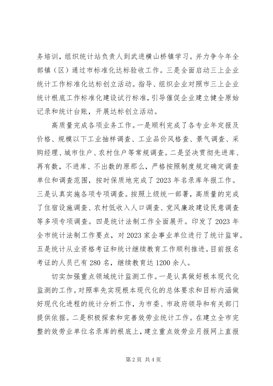 2023年统计局上年工作简要总结.docx_第2页