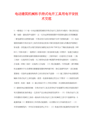 2023年《管理资料技术交底》之电动建筑机械和手持式电动工具用电安全技术交底.docx