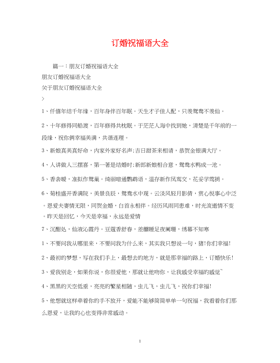 2023年订婚祝福语大全.docx_第1页